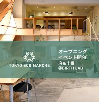 トウキョウエコマルシェのオープニングイベントに参加しました
